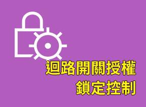 迴路開關授權 鎖定控制