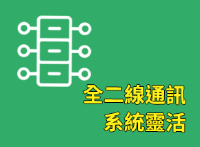 全二線通訊 系統靈活