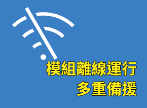 模組離線運行 多重備援