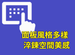 面板風格多樣 淬鍊空間美感