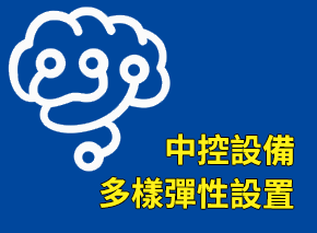 中控設備 多樣彈性設置